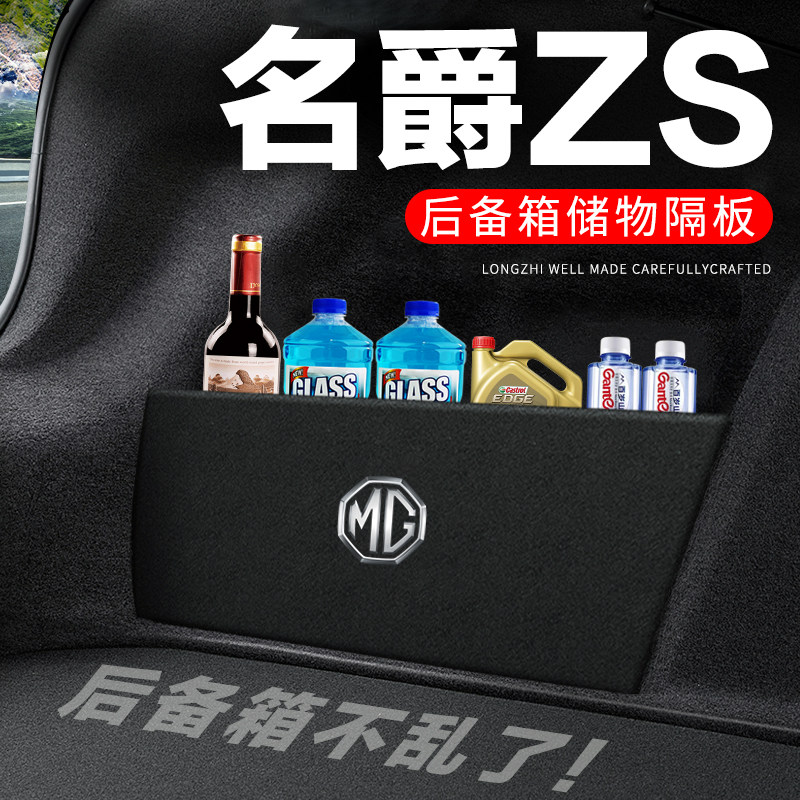 专用【名爵ZS】后备箱隔物板