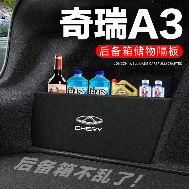 【官方推荐】奇瑞A3后备箱隔板
