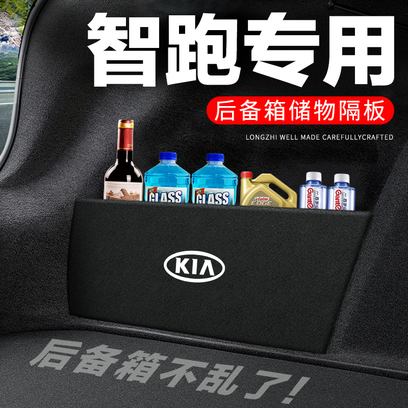专用【起亚智跑】后备箱隔物板