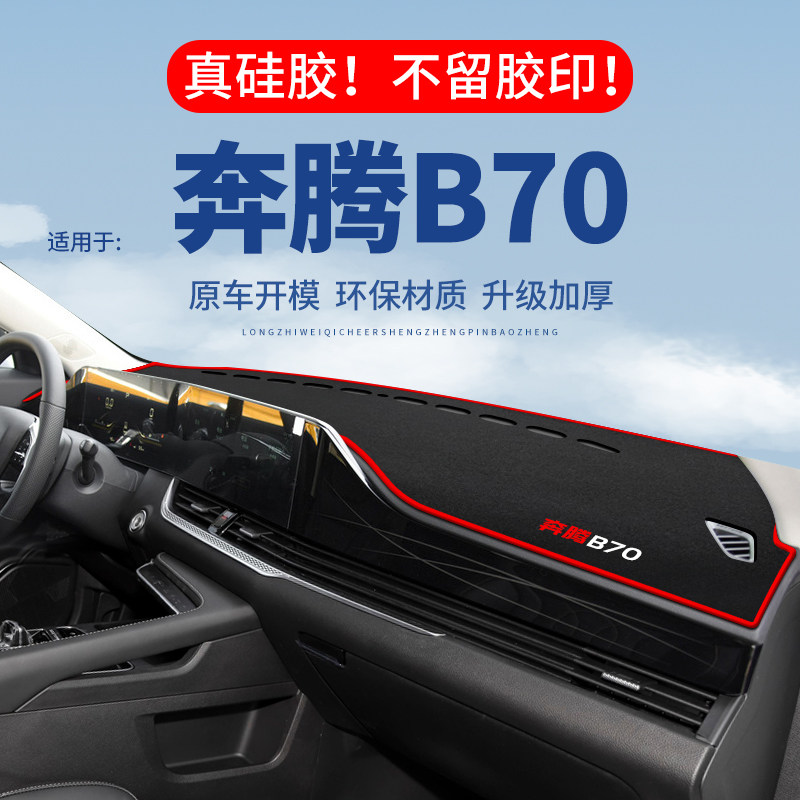 【奔腾B70】仪表台防晒避光垫