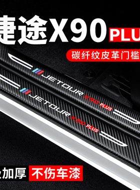 捷途X90PLUS门槛条防踩贴汽车装饰改装碳纤维车内贴纸防撞保护贴