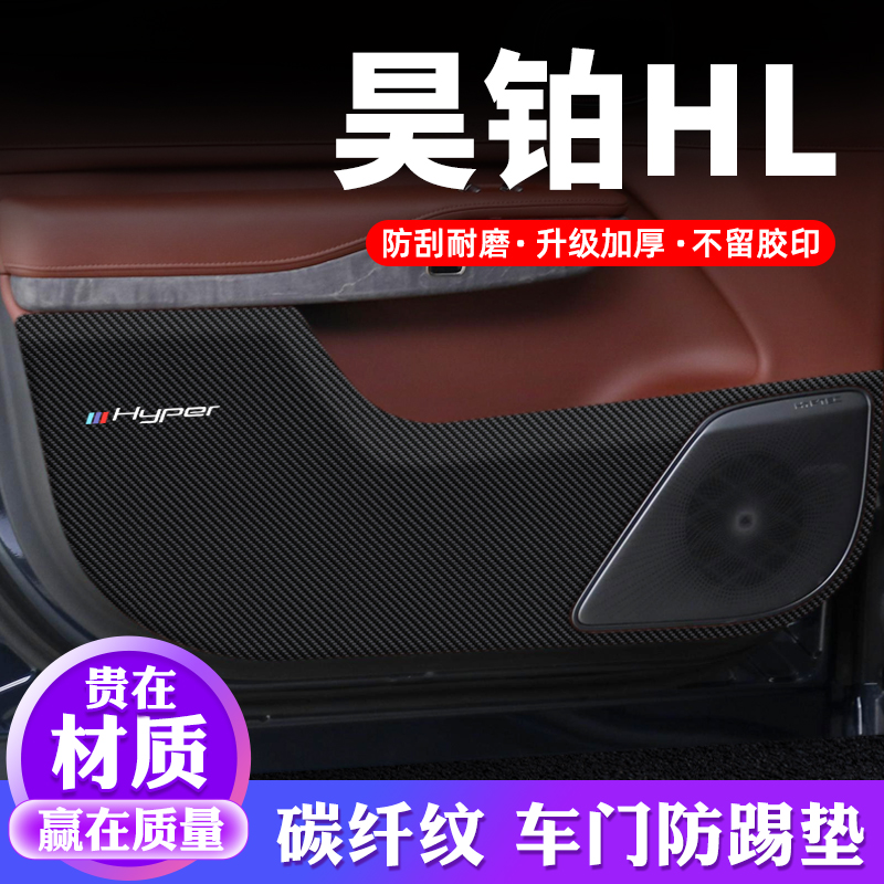 专用【昊铂HL】车门防踢垫保护贴