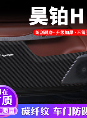 专用【昊铂HL】车门防踢垫保护贴