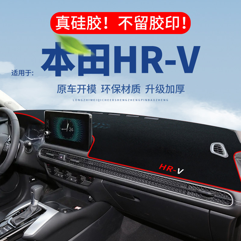 适用本田HRV仪表台避光垫汽车内饰专用隔热垫遮光垫中控台防晒垫,汽车用品/电子/清洗/改装,防滑垫/防护垫,淘宝优惠券,粉丝福利购,淘宝优惠卷
