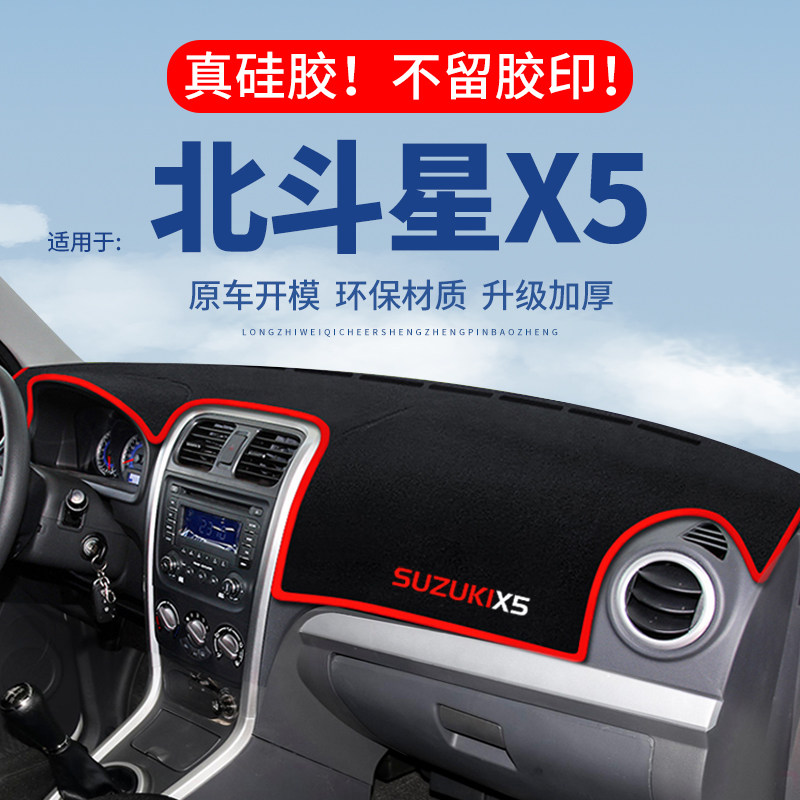 【北斗星X5】仪表台防晒避光垫