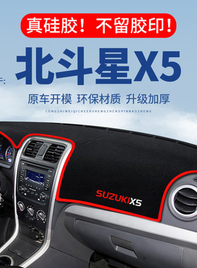 【北斗星X5】仪表台防晒避光垫