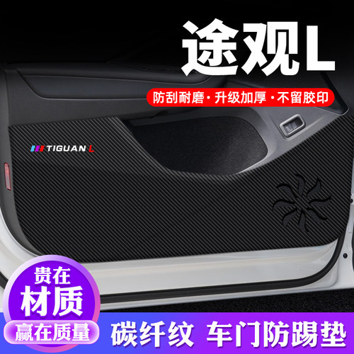 专用【途观L】车门防踢贴