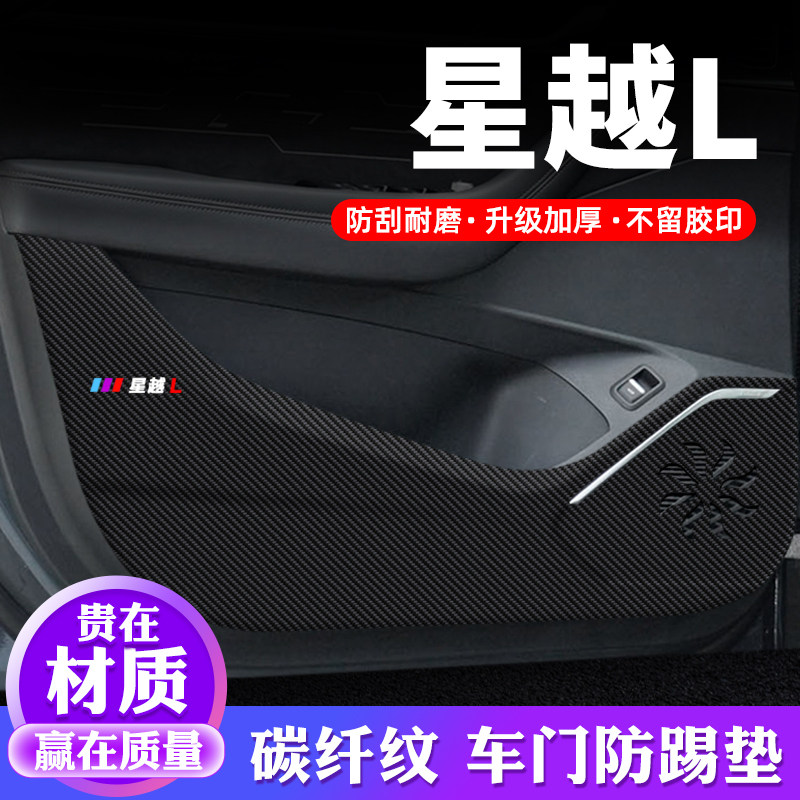 专车专用【星越L】车门防踢垫