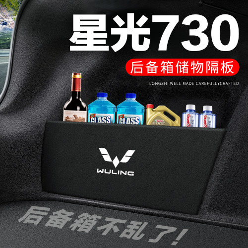 【官方推荐】星光730后备箱隔板