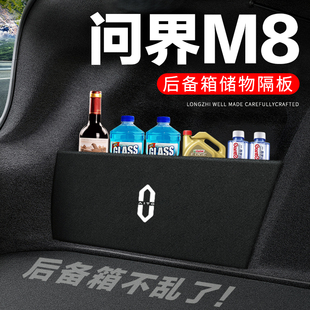 问界M8后备箱隔板尾箱隔物板整理收纳盒储物箱网兜车内装饰改装
