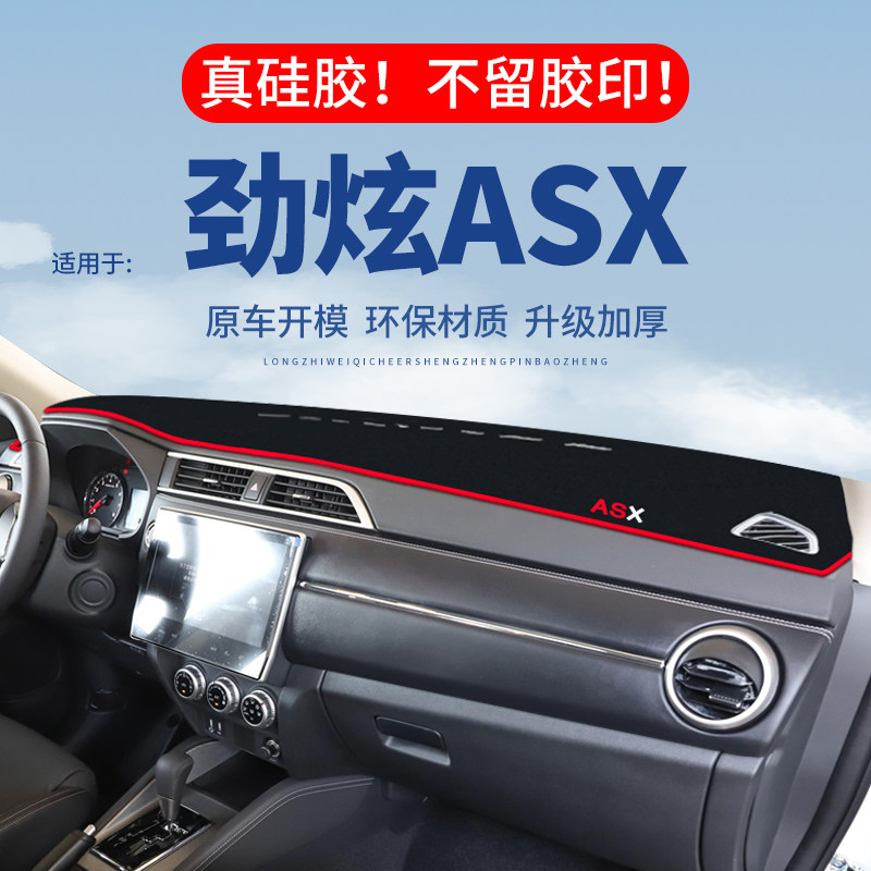 【劲炫ASX】仪表台防晒避光垫