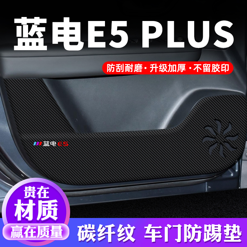 专用【蓝电E5PLUS】车门防踢垫