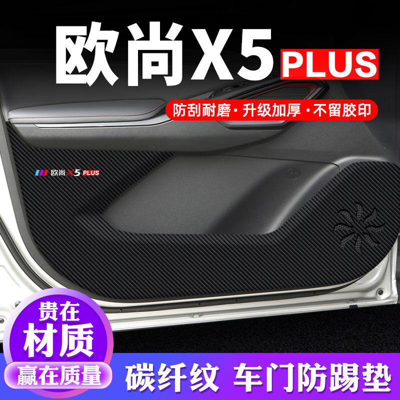 专用【欧尚X5PLUS】车门防踢垫