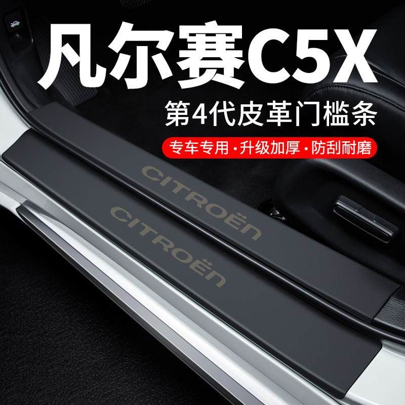 专用【凡尔赛C5X】皮革门槛条