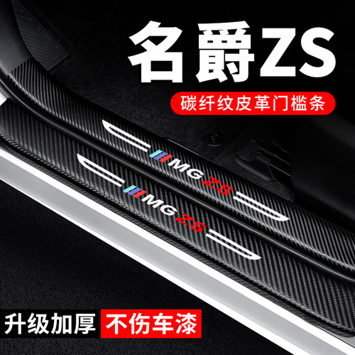 专用【名爵ZS】门槛条防踩贴