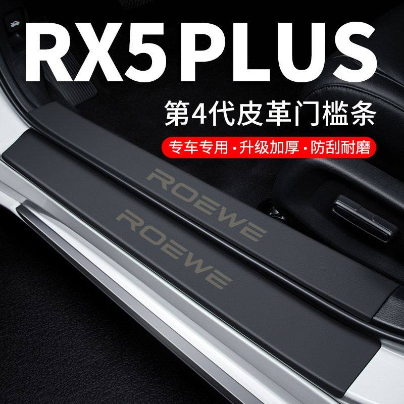 专用【荣威RX5PLUS】皮革门槛条