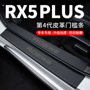 荣威RX5PLUS门槛条迎宾脚踏板防踩贴防撞保护条汽车用品装饰改装