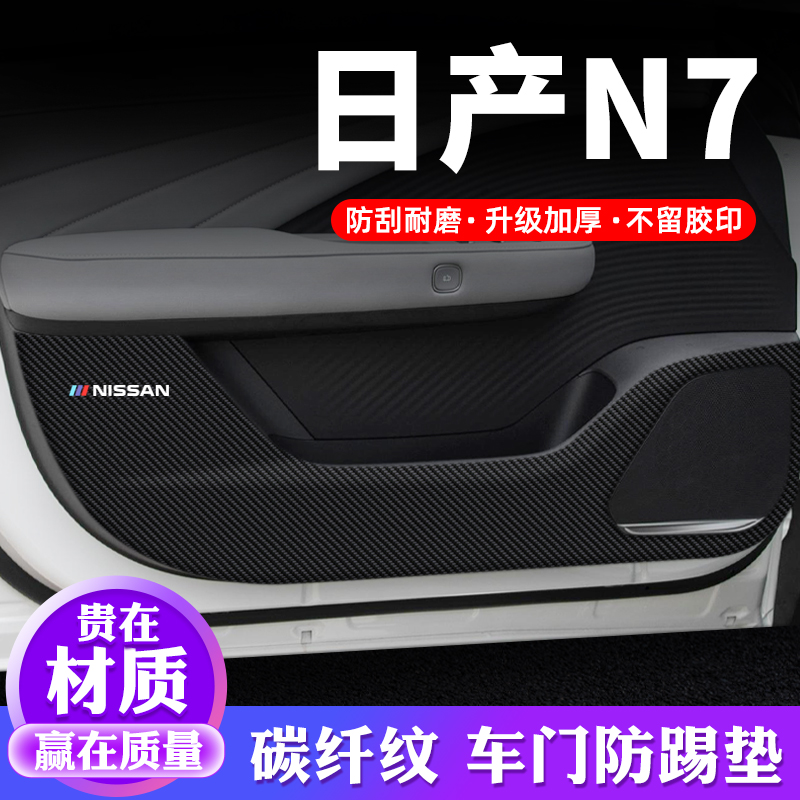 专用【日产N7】车门防踢垫保护贴