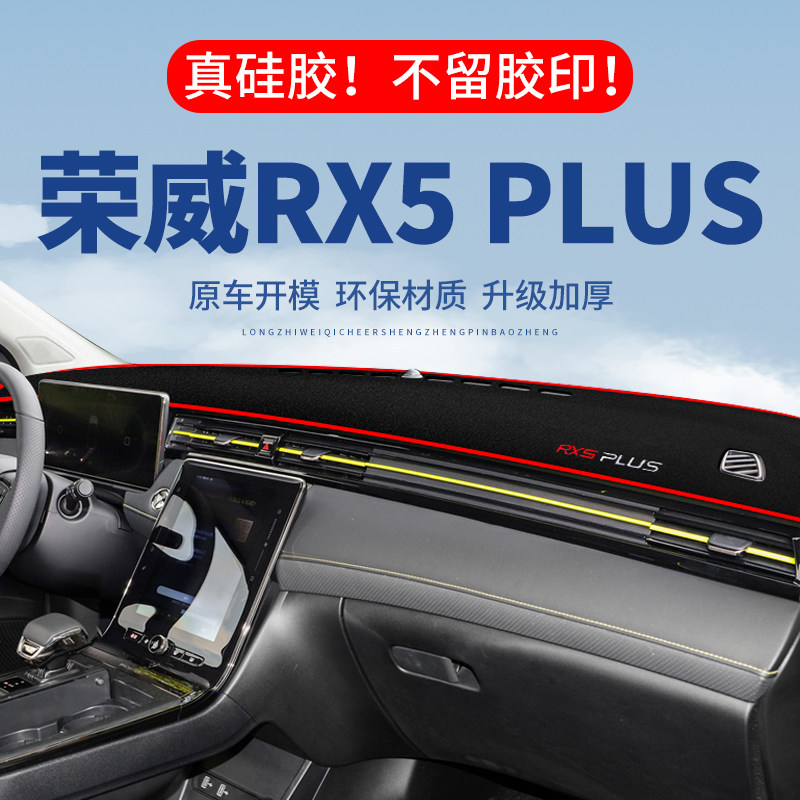 【RX5PLUS】仪表台防晒避光垫