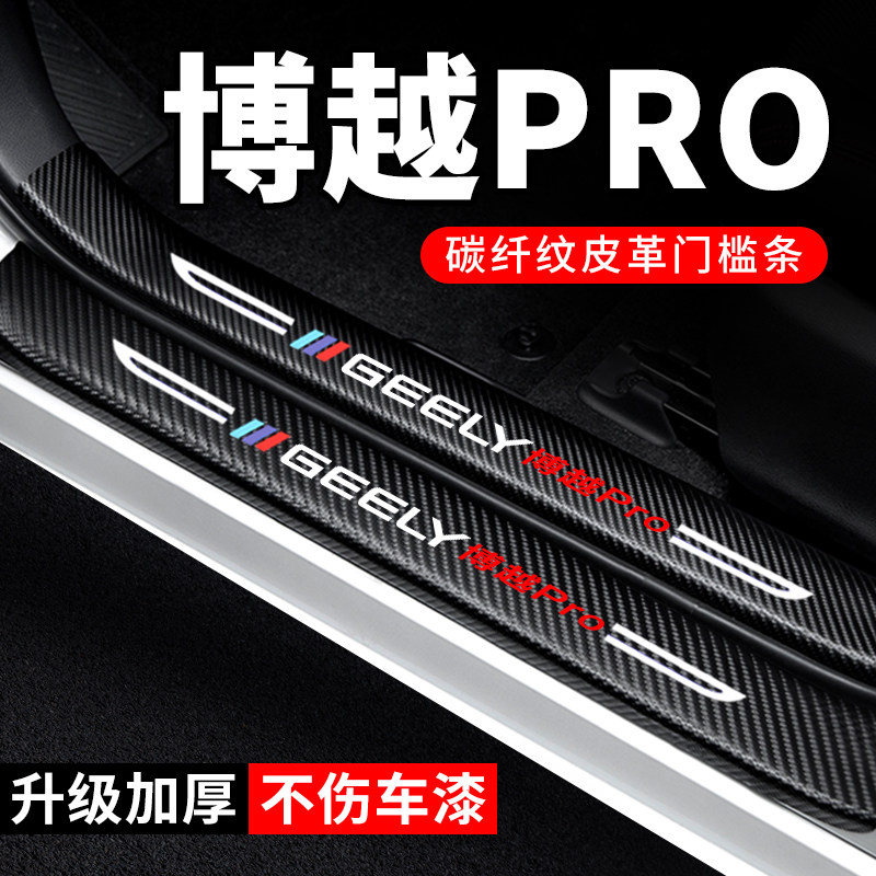 专用【博越PRO】门槛条防踩贴