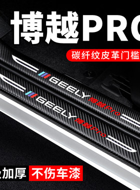 专用【博越PRO】门槛条防踩贴