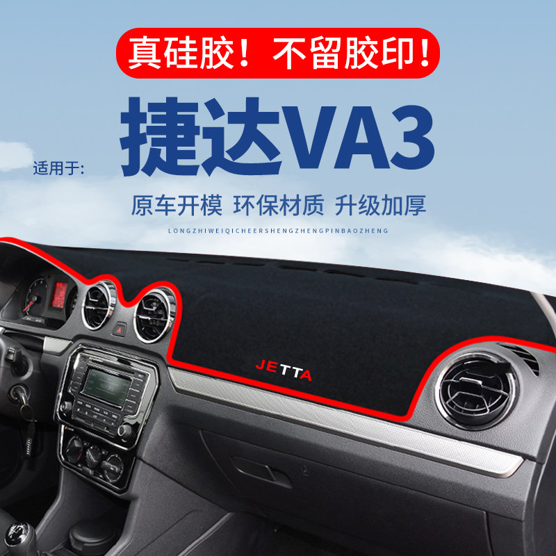 【捷达VA3】仪表台防晒避光垫