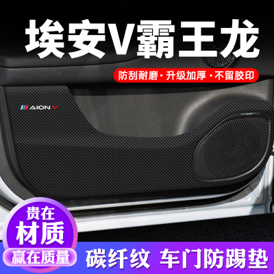 专用【埃安V霸王龙】车门防踢贴