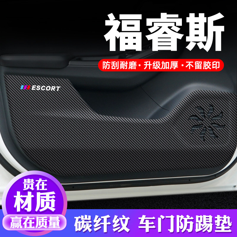 专车专用【福睿斯】车门防踢垫