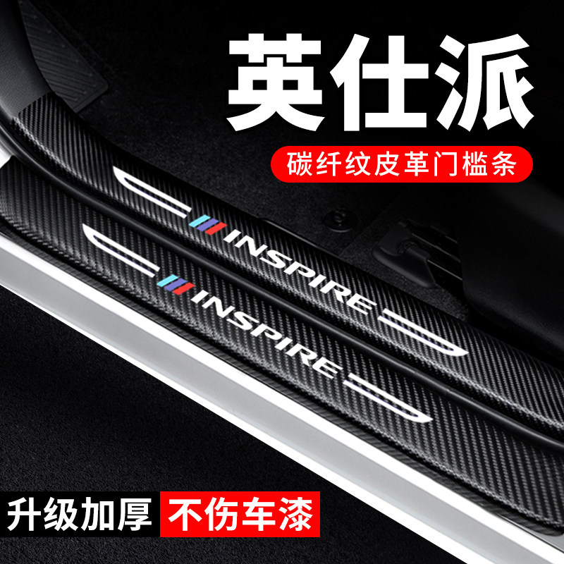 专用【英仕派】门槛条防踩保护贴