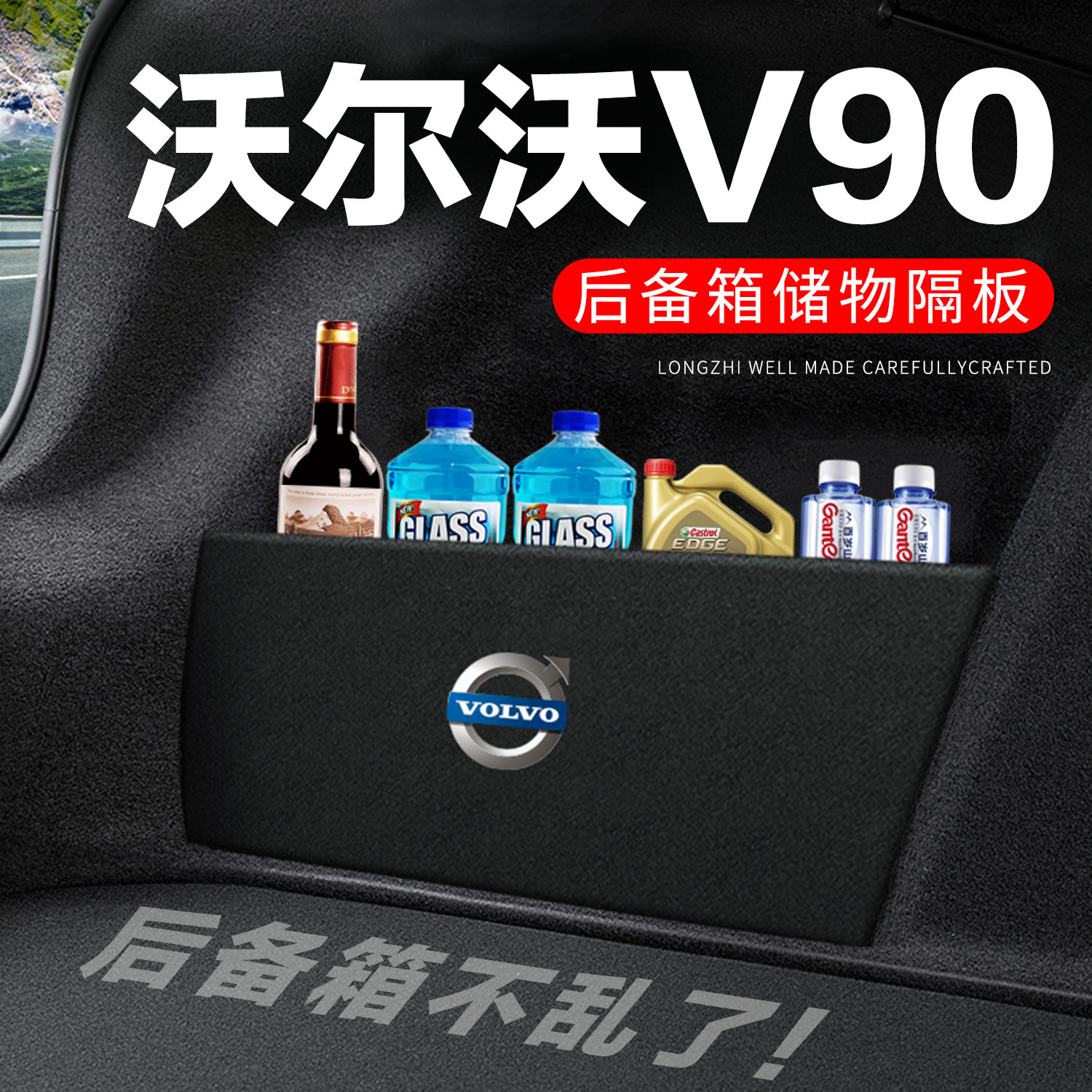 专用沃尔沃V90后备箱隔物板