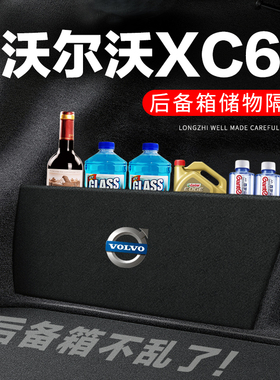 沃尔沃XC60后备箱隔板汽车用品装饰改装后尾箱隔物板储物箱收纳盒