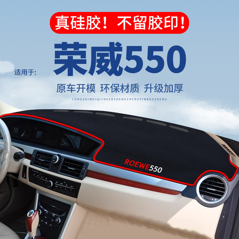 【荣威550】仪表台防晒避光垫