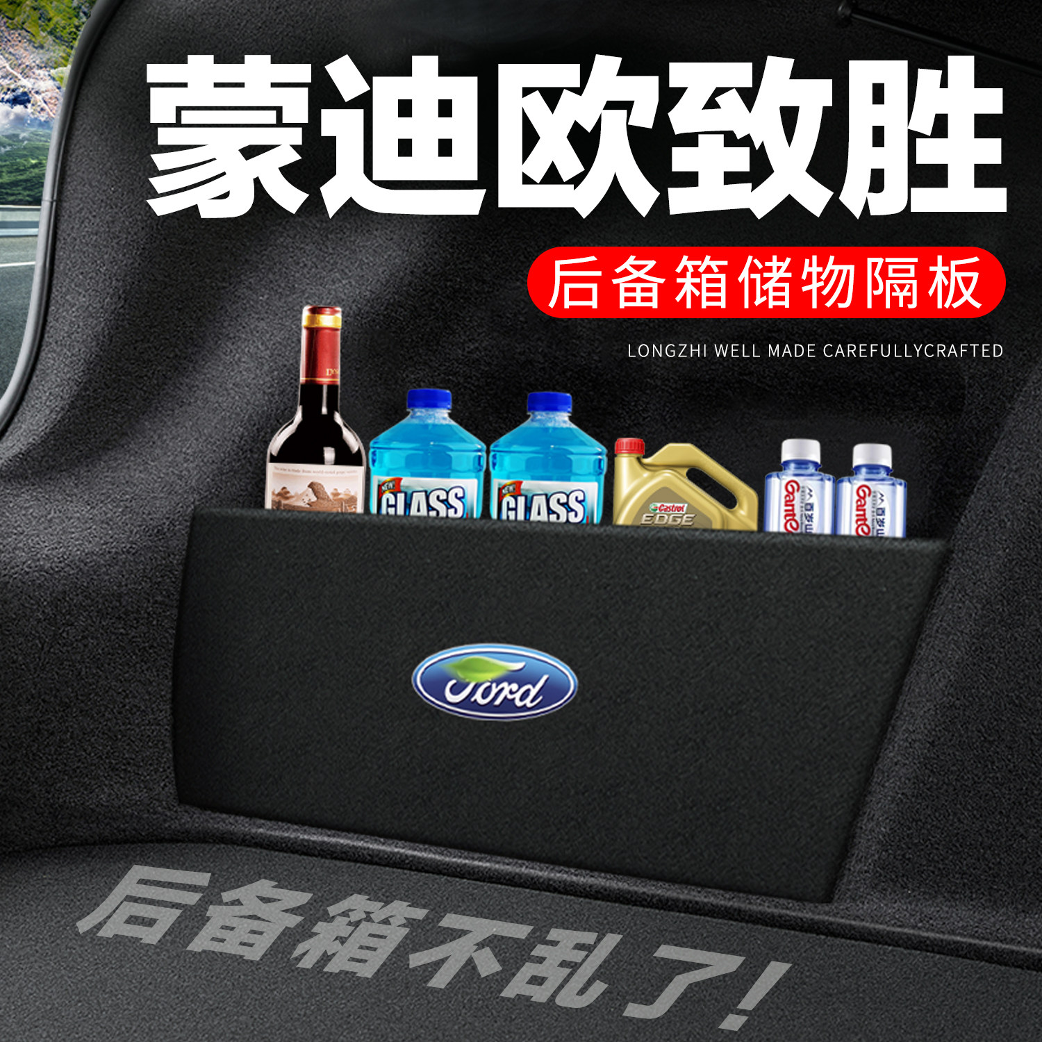 蒙迪欧致胜后备箱隔板尾箱隔物板整理收纳盒储物网兜车内装饰改装