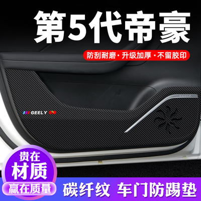 专用【第5代帝豪】车门防踢垫