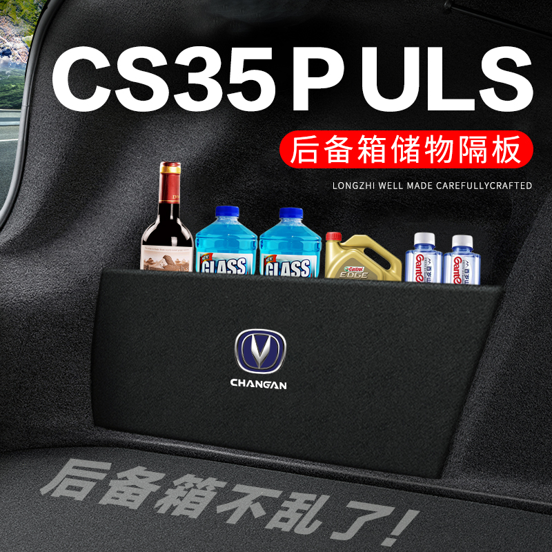 专用【CS35PULS】后备箱隔物板