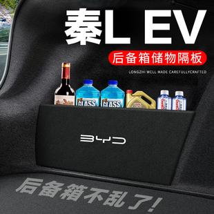 比亚迪秦LEV后备箱隔板尾箱隔物板整理收纳盒储物箱网兜车内装饰