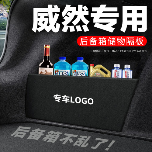 专用【威然】后备箱隔物板