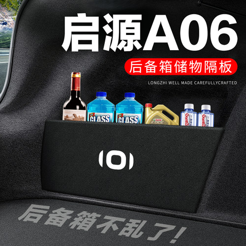 【官方正品】启源A06后备箱隔板