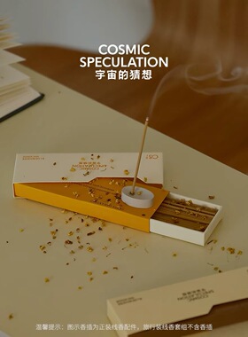 宇宙的猜想线香体验装试香小样