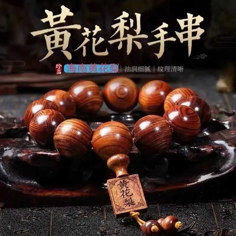 名佳怡海南黄花梨手串纯手工制作男士高档大气商务简约首饰品念珠