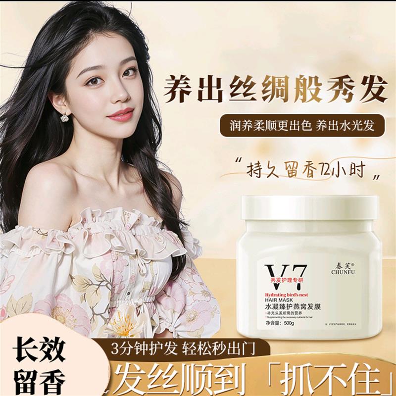 春芙V7水凝臻护燕窝发膜舰旗店沙龙级免蒸倒膜一抹顺滑弹力护发素