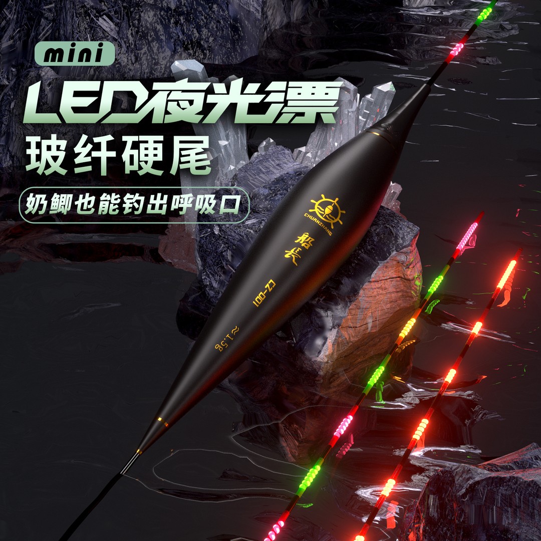 船长极光尾夜光漂黑坑行程浮漂LED玻纤硬尾日夜两用咬钩变色浮漂