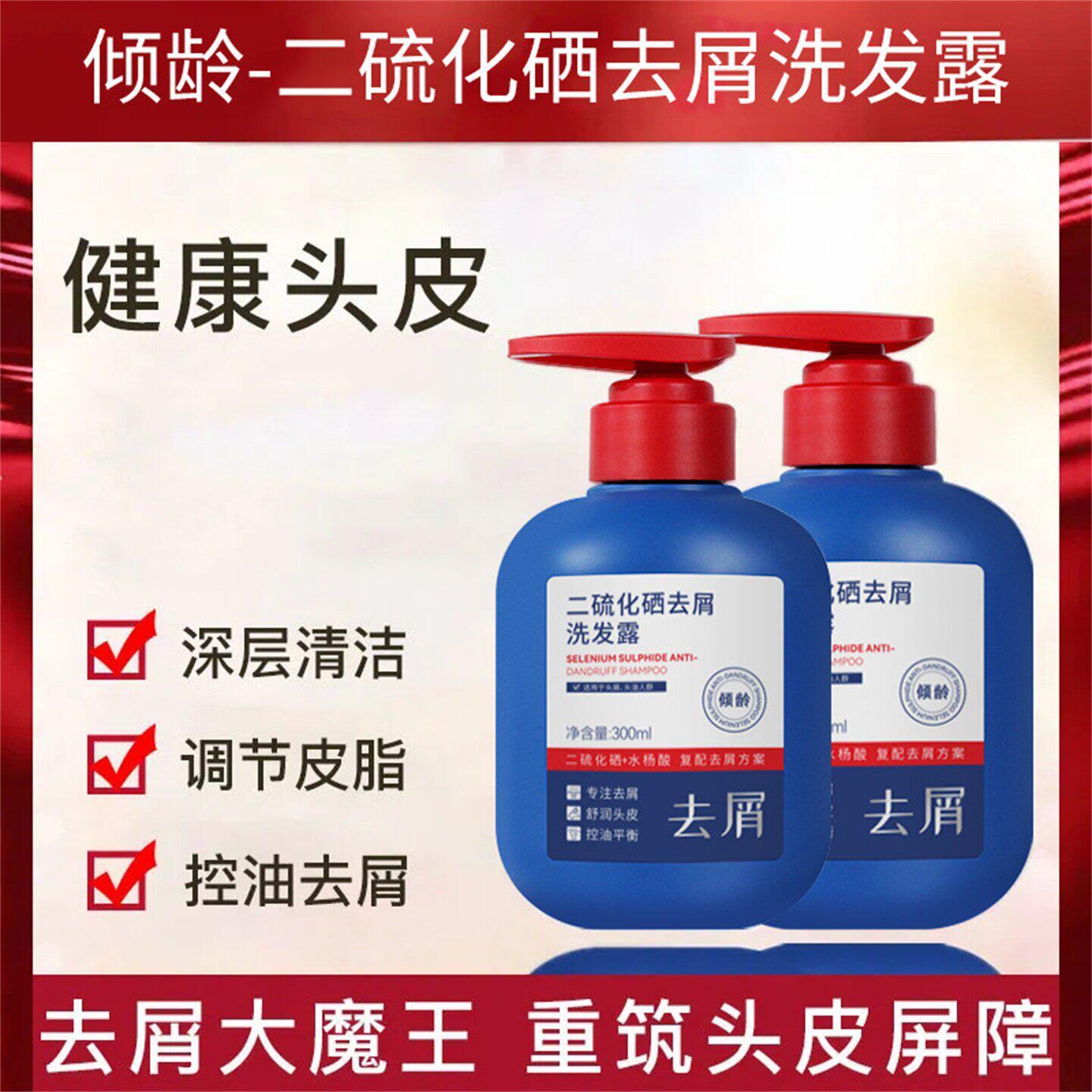 倾龄二硫化硒去屑洗发露官方旗店正品强效去屑清爽蓬松控油洗发水