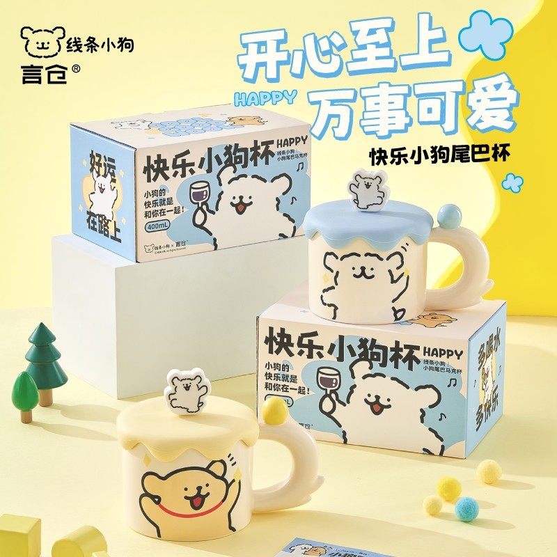 言仓线条小狗联名快乐小狗尾巴杯实用陶瓷马克杯寝室生日礼物女生