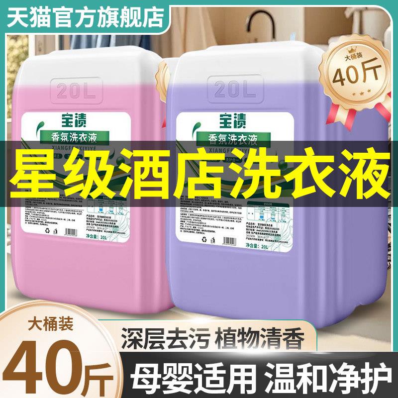 五星级酒店专用洗衣液大桶装持久留香强效去渍宾馆家商用50斤