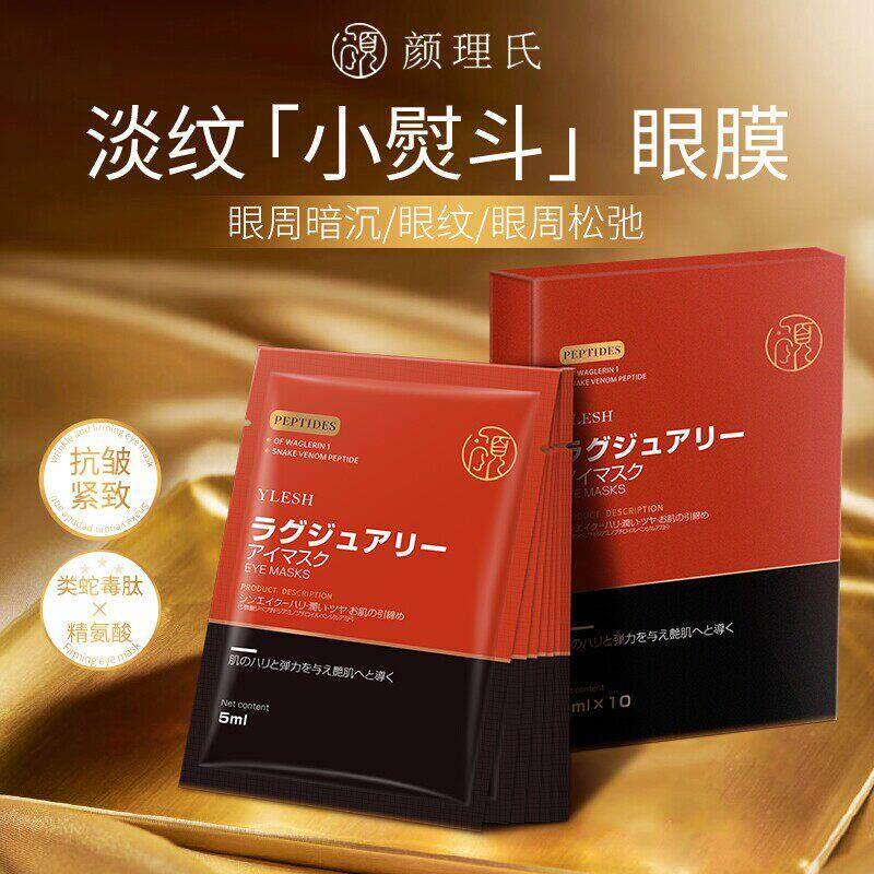 日本进口YLESH颜理氏类蛇毒肽提拉紧致抗皱眼膜淡纹小熨斗眼膜