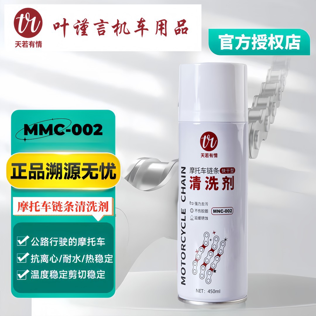 天若有情摩托车公路车链条清洗剂  链条润滑油 不分链条 不分车型