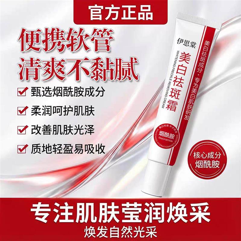 伊思棠美白祛斑霜官方正品夏冰烟酰胺强效淡斑色斑雀斑黄褐斑面霜