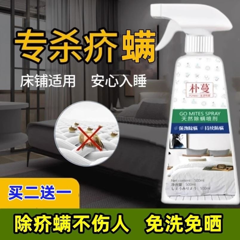 除疥虫疥螨床上人用室内杀虫喷雾剂杀一喷净非杀菌消毒液药螨虫疥