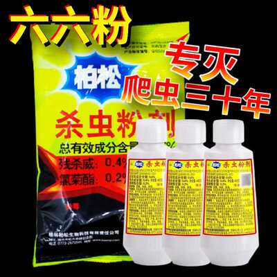 老式六六杀虫粉柏松药蠼螋蜘蛛跳蚤蚂蚁蔬菜专用药非无毒杀虫剂